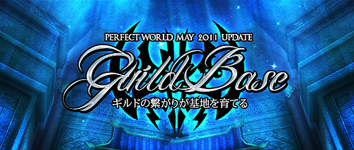 画像ギャラリー No.002のサムネイル画像 / 「Perfect World -完美世界-」，アップデート「Guild Base」の特設サイトをオープン＆実装内容の一部を公開。「PWJC 2011」予選の参加者募集は5月27日スタート