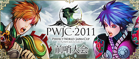 画像ギャラリー No.009のサムネイル画像 / 「Perfect World -完美世界-」，アップデート「Guild Base」の特設サイトをオープン＆実装内容の一部を公開。「PWJC 2011」予選の参加者募集は5月27日スタート