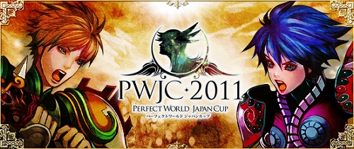 画像ギャラリー No.001のサムネイル画像 / 「PerfectWorld」，ワールド間対人大会「PWJC 2011」の特設サイトを公開