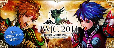 画像ギャラリー No.001のサムネイル画像 / 「Perfect World」,サーバー間対人大会「PWJC 2011」トーナメント表公開