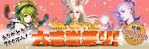 画像ギャラリー No.001のサムネイル画像 / 「MK-STYLE」，会員数200万人を突破。抽選で450名にポイントをプレゼント