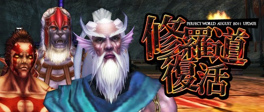 画像ギャラリー No.001のサムネイル画像 / 「Perfect World -完美世界-」8月23日にアップデート「修羅道復活」実装