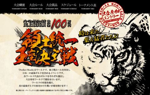 画像ギャラリー No.002のサムネイル画像 / 「Perfect World」，賞金100万円。「領土統一王座決定戦」の特設サイトが公開