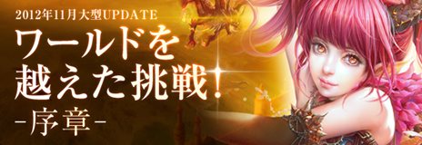 画像ギャラリー No.001のサムネイル画像 / 「パーフェクトワールド」11月20日に実施予定のアップデート「ワールドを越えた挑戦！‐序章‐」特設サイトオープン。日本オリジナルメインテーマ曲も発表