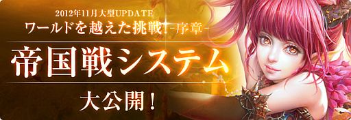 画像ギャラリー No.002のサムネイル画像 / 「パーフェクトワールド」11月20日に追加される“帝国戦システム”の詳細を公開