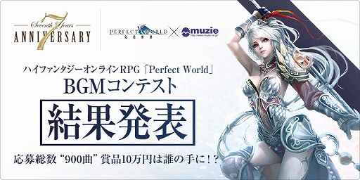 画像ギャラリー No.001のサムネイル画像 / 「パーフェクトワールド」,オリジナルBGMコンテストの最優秀楽曲を発表
