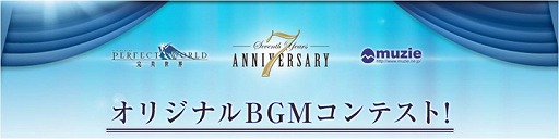 画像ギャラリー No.002のサムネイル画像 / 「パーフェクトワールド」,オリジナルBGMコンテストの最優秀楽曲を発表