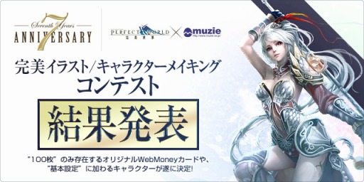 画像ギャラリー No.001のサムネイル画像 / 「パーフェクトワールド」，7周年記念イラストコンテストの結果を発表