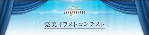 画像ギャラリー No.002のサムネイル画像 / 「パーフェクトワールド」，7周年記念イラストコンテストの結果を発表
