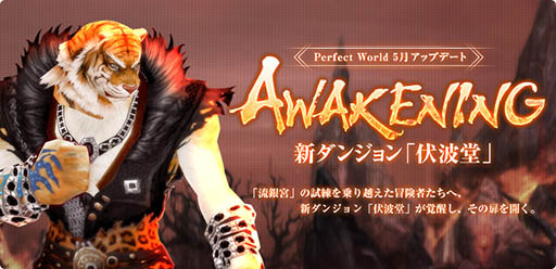 画像ギャラリー No.013のサムネイル画像 / 「パーフェクトワールド」のアップデート「AWAKENING」が本日実施に。今までにない要素を備えるダンジョン「伏波堂」が登場