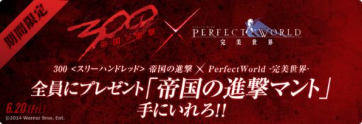 画像ギャラリー No.001のサムネイル画像 / 「パーフェクトワールド」映画「300 <スリーハンドレッド> 帝国の進撃」とコラボ