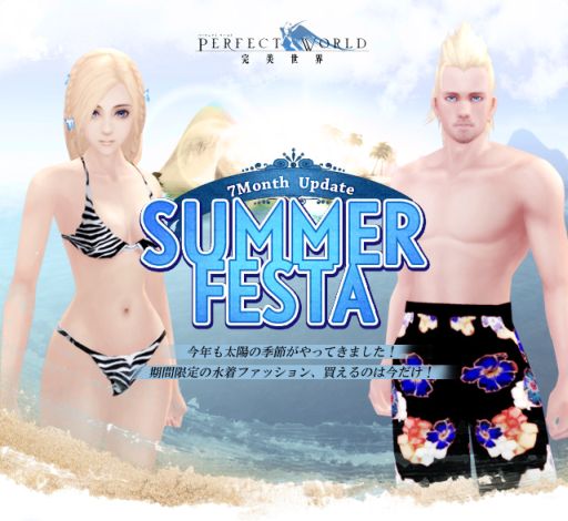 画像ギャラリー No.001のサムネイル画像 / 「パーフェクトワールド」，「SUMMER FESTA」で新たな水着＆飛行器登場