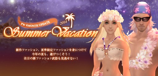画像ギャラリー No.001のサムネイル画像 / 「パーフェクトワールド」8月アップデート「SUMMER VACATION」の特設サイトがオープン