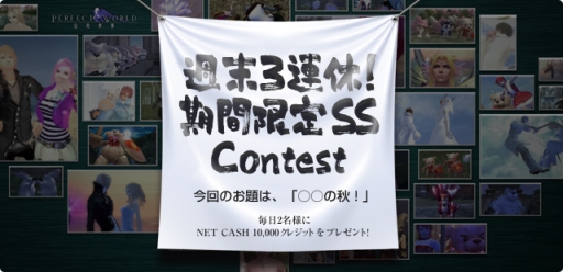 画像ギャラリー No.006のサムネイル画像 / 「パーフェクトワールド」10月大型アップデートの特設サイトをオープン