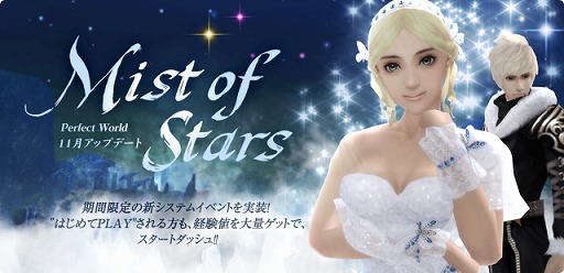画像ギャラリー No.001のサムネイル画像 / 「パーフェクトワールド」，11月アップデート「Mist of Stars」で新要素「銘入れサービス」実装＆「星光 BOX」が発売