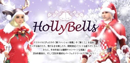 画像ギャラリー No.001のサムネイル画像 / 「パーフェクトワールド」のアップデート「HollyBells」実施。3つのイベントも開催