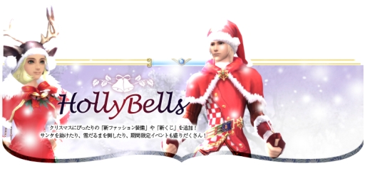 画像ギャラリー No.002のサムネイル画像 / 「パーフェクトワールド」のアップデート「HollyBells」実施。3つのイベントも開催