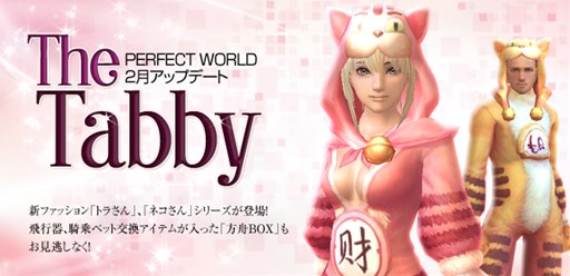 画像ギャラリー No.001のサムネイル画像 / 「パーフェクトワールド」,2月アップデート 「The Tabby」を本日実施