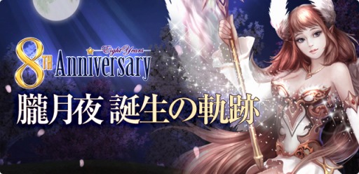 画像ギャラリー No.001のサムネイル画像 / 「パーフェクトワールド」サービス開始8周年を記念した大型アップデート「朧月夜誕生の軌跡」が実装。各種記念イベントがスタート