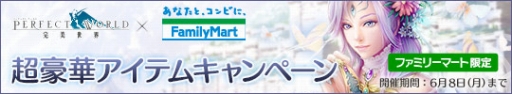 画像ギャラリー No.001のサムネイル画像 / WebMoney，Famiポート購入限定で「パーフェクトワールド」のアイテムがもらえるキャンペーン実施