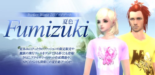 画像ギャラリー No.001のサムネイル画像 / 「パーフェクトワールド」,7月アップデート「夏色Fumizuki」の内容を公開