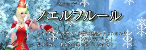 画像ギャラリー No.002のサムネイル画像 / 「パーフェクトワールド」アップデート「ノエルフルール」を実装。年末イベント実施