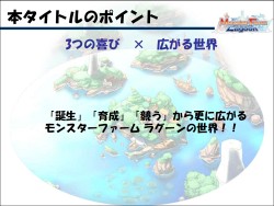 画像ギャラリー No.014のサムネイル画像 / 1年間の休止/再開発の結果，“後継作”としての登場が決定！ 「モンスターファーム ラグーン」説明会レポート