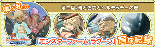 画像ギャラリー No.001のサムネイル画像 / 【PR】僕と私の「モンスターファーム ラグーン」育成記録：第二回 俺とお前とヘルモッチーの巻