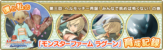 画像ギャラリー No.001のサムネイル画像 / 【PR】僕と私の「モンスターファーム ラグーン」育成記録：第三回 ヘルモッチー再誕！　みんなで挑めば怖くない！　の巻
