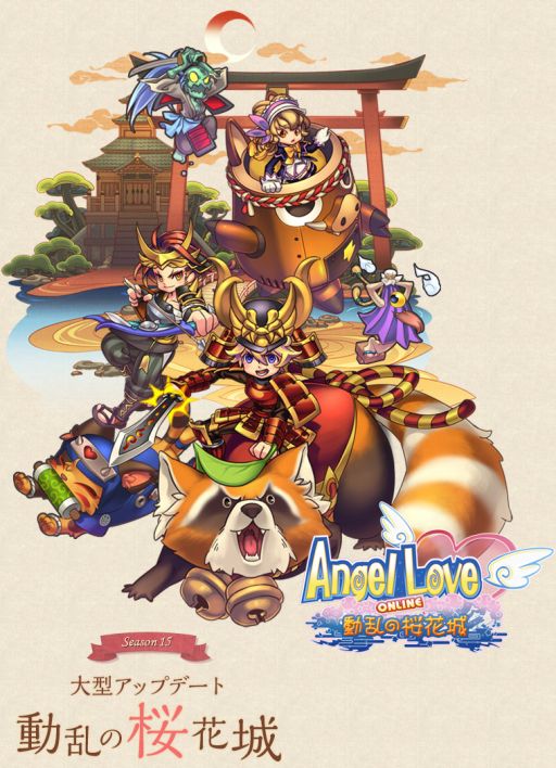 画像ギャラリー No.001のサムネイル画像 / 「AngelLoveOnline」今夏実装大型アップデート「動乱の桜花城」の情報公開