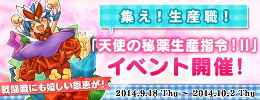 画像ギャラリー No.003のサムネイル画像 / 「AngelLoveOnline」イベント「エデンの秋と珍食材」「天使の秘薬生産指令！II」開催