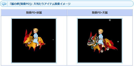画像ギャラリー No.005のサムネイル画像 / 「AngelLoveONLINE」でブライダルイベントが開催。“狐の卵(騎乗PD)”の販売も