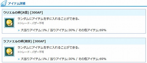 画像ギャラリー No.007のサムネイル画像 / 「AngelLoveONLINE」ウリエル＆ラファエルの卵とOPチケットが再登場