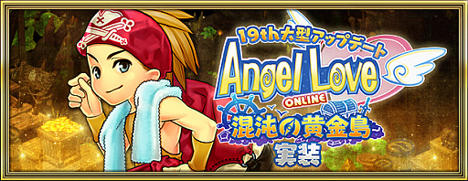 画像ギャラリー No.002のサムネイル画像 / 「AngelLoveONLINE」,大型アップデート「混沌の黄金島」を実施