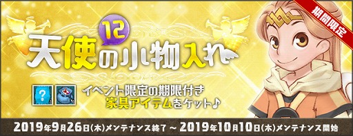 画像ギャラリー No.007のサムネイル画像 / 「AngelLoveONLINE」,イベント「天使の小物入れ(12)」が開催