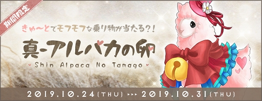 画像ギャラリー No.002のサムネイル画像 / 「AngelLoveONLINE」，新たなアイテム「真-アルパカの卵」と「番犬要塞の卵」の販売がスタート