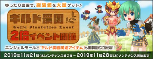 画像ギャラリー No.002のサムネイル画像 / 「AngelLoveONLINE」，「英雄の卵バッジ」再登場。「ギルド農園2倍イベント」も
