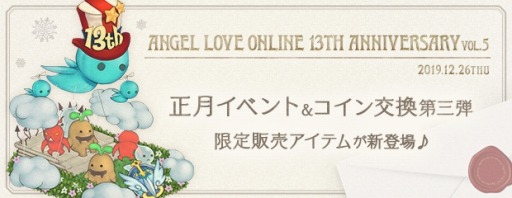 画像ギャラリー No.001のサムネイル画像 / 「AngelLoveONLINE」，“賀正の卵2020”が登場する「13周年記念イベント」第5弾を実施