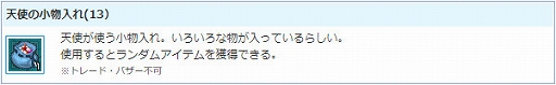 画像ギャラリー No.005のサムネイル画像 / 「AngelLoveONLINE」，イベント「天使の小物入れ(13)」が開催