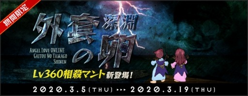 画像ギャラリー No.002のサムネイル画像 / 「AngelLoveONLINE」，エンジェルモールに「外套の卵（深淵）」が登場