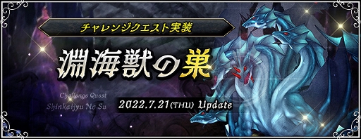 画像ギャラリー No.003のサムネイル画像 / 「AngelLoveONLINE」，チャレンジクエスト“淵海獣の巣”を実装。Tカードを期間限定で販売中