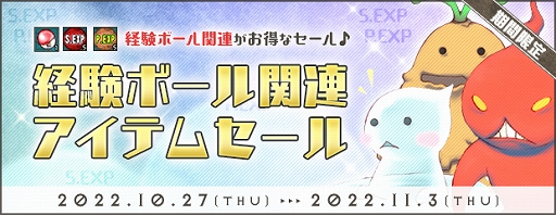 画像ギャラリー No.003のサムネイル画像 / 「AngelLoveONLINE」，経験ボール関連アイテムをお得に購入できるセールを開催