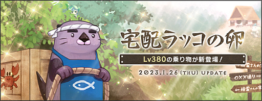 画像ギャラリー No.002のサムネイル画像 / 「AngelLoveONLINE」,エンジェルモールに「宅配ラッコの卵」登場