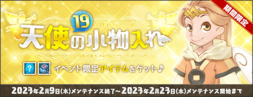 画像ギャラリー No.003のサムネイル画像 / 「AngelLoveONLINE」,イベント“天使の小物入れ(19)”を開催