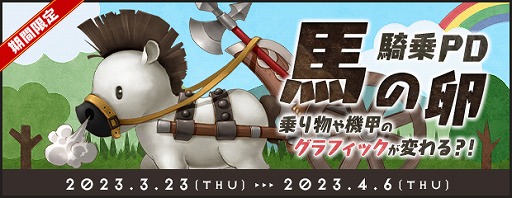 画像ギャラリー No.002のサムネイル画像 / 「AngelLoveONLINE」で“馬の卵（騎乗 PD）”の販売がスタート