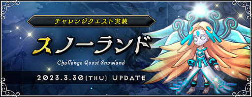 画像ギャラリー No.002のサムネイル画像 / 「AngelLoveONLINE」，アップデートでチャレンジクエスト「スノーランド」実装