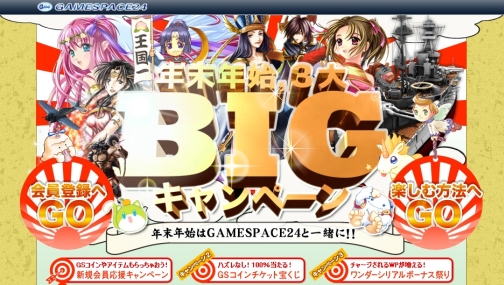 画像ギャラリー No.001のサムネイル画像 / 「GAMESPACE24」“年末年始、3大BIGキャンペーン”12月16日より