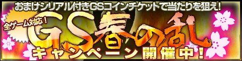 画像ギャラリー No.001のサムネイル画像 / 「GAMESPACE24」“おまけ”が貰える「GS春の乱 キャンペーン」