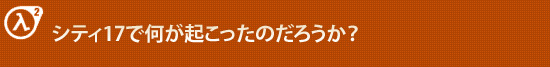シティ17で何が起こったのだろうか?