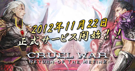 画像ギャラリー No.002のサムネイル画像 / 「CRUEL WAR -RETURN OF THE METIN2-」正式サービスが11月22日17：00に開始。いきなりレベル60のキャラクターでゲームを始めることも可能だ